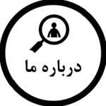 درباره ما