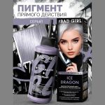 رنگ مو نیمه دائمی بد گرل مدل اژدهای یخی (BAD GIRL Color Ice Dragon) - Image 6