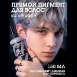 رنگ مو نیمه دائمی بد گرل مدل اژدهای یخی (BAD GIRL Color Ice Dragon) - Image 3